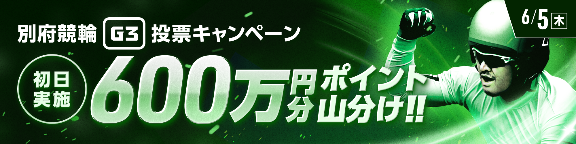 別府競輪G3ナイター初日は600万山分け！