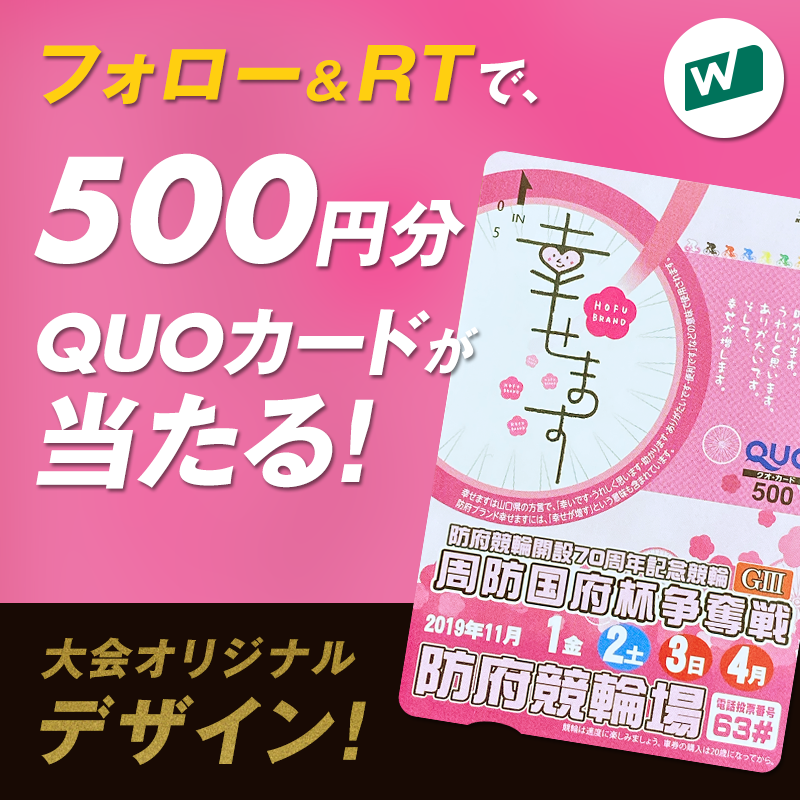 「防府国府杯争奪戦」記念Twitter フォロー&リツイートキャンペーン画像