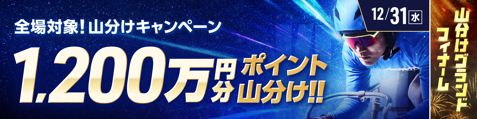 【全場対象】競輪で1,200万円分ポイント山分け！
