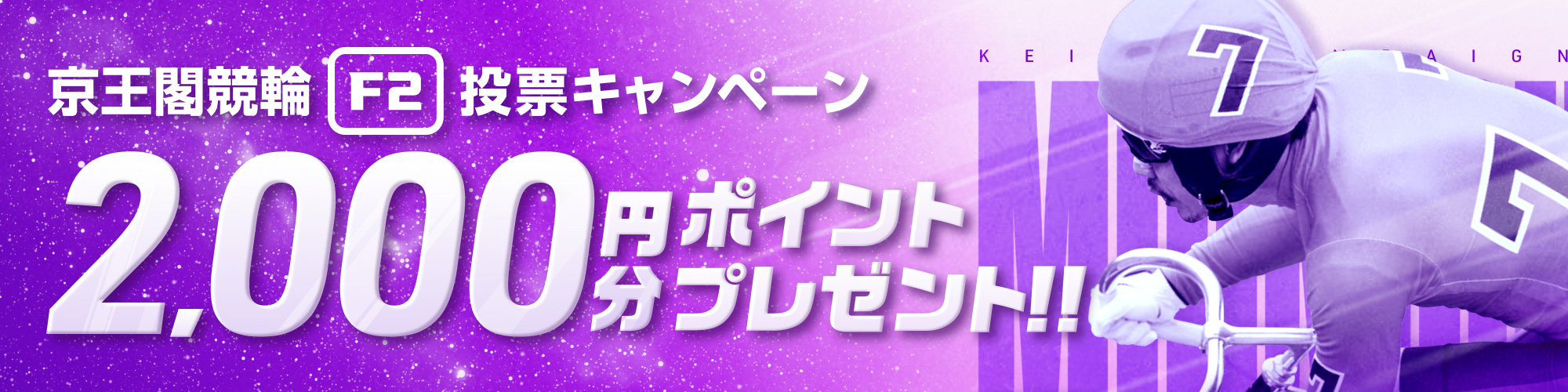 【総額20万円分】京王閣競輪F2ミッドナイト 投票キャンペーン