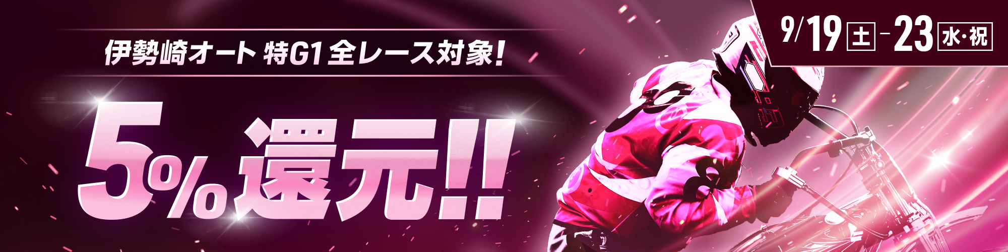 【伊勢崎オート特別G1対象】全レースで5%還元！