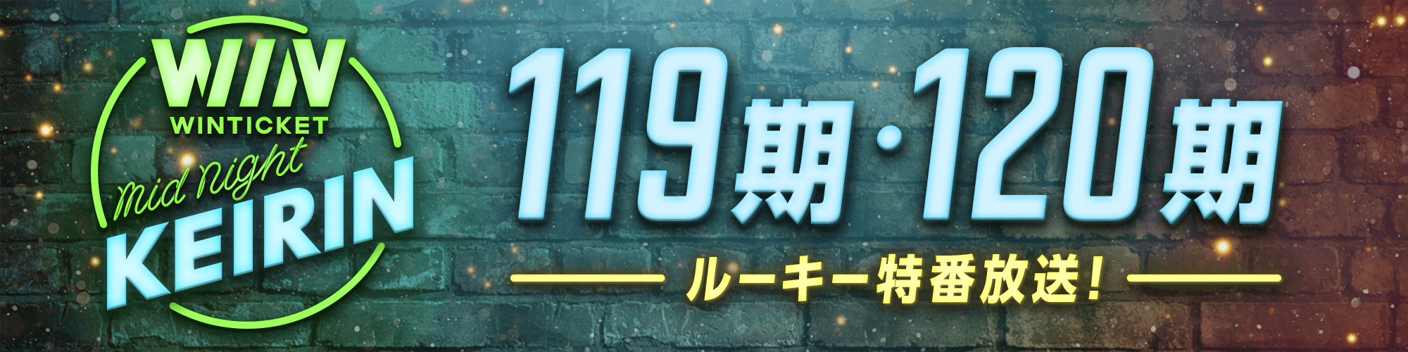 【5大チャレンジ】119期・120期ルーキー特集の放送決定！