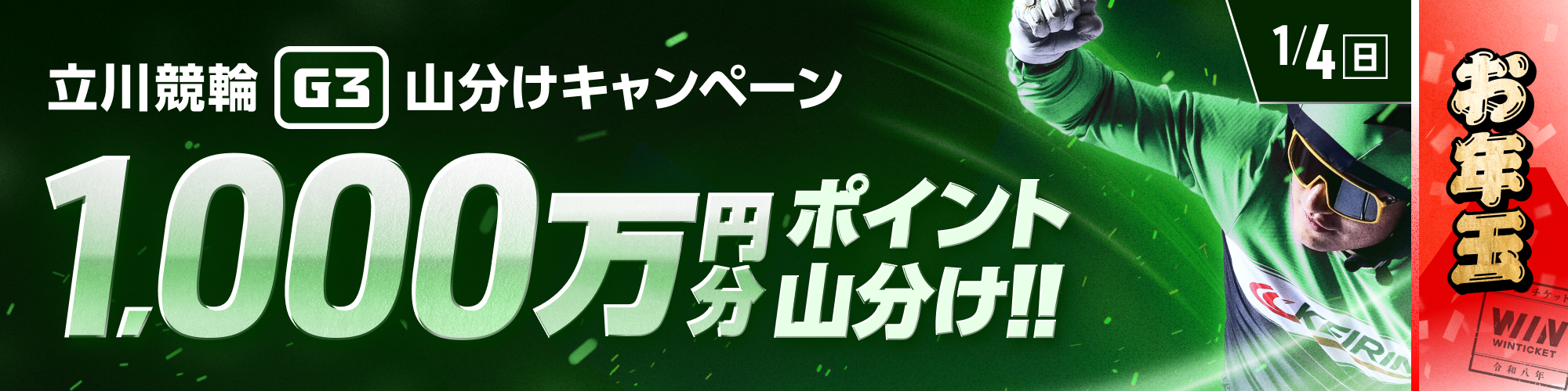 【G3初日開催!!】立川競輪G3 初日は1,000万山分け！