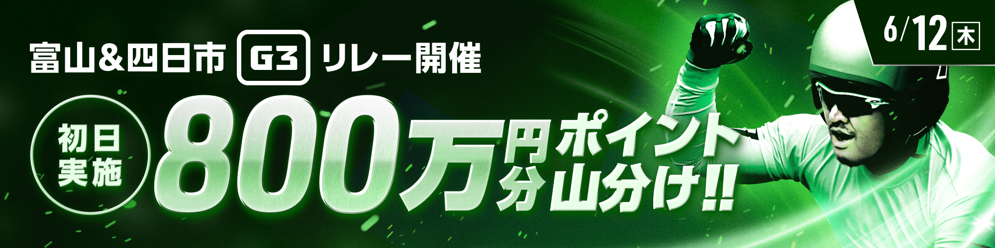 富山&四日市G3リレー初日は800万山分け！
