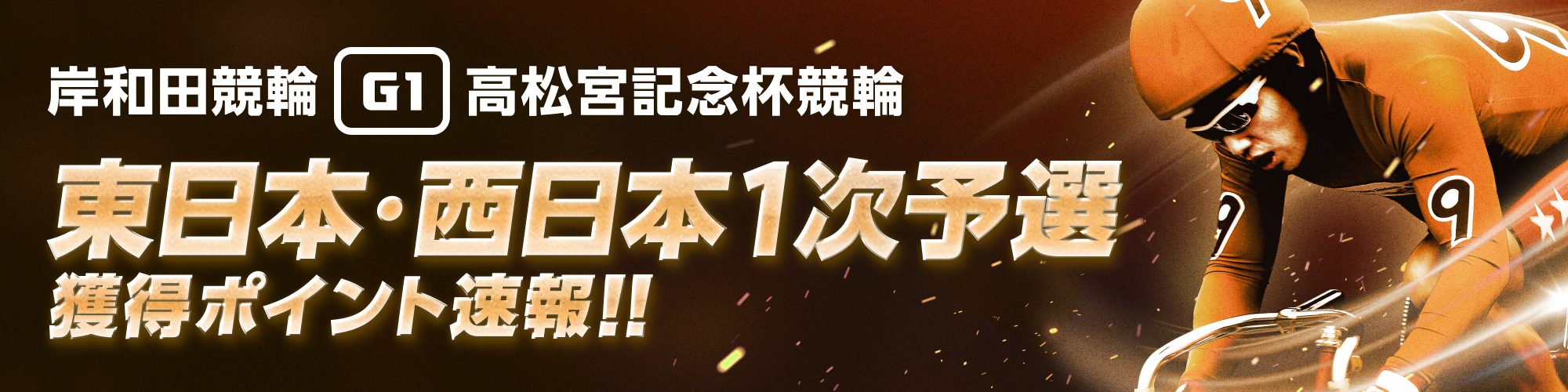 【リアルタイム更新】岸和田競輪 高松宮記念杯競輪（G1）勝ち上がりポイント状況