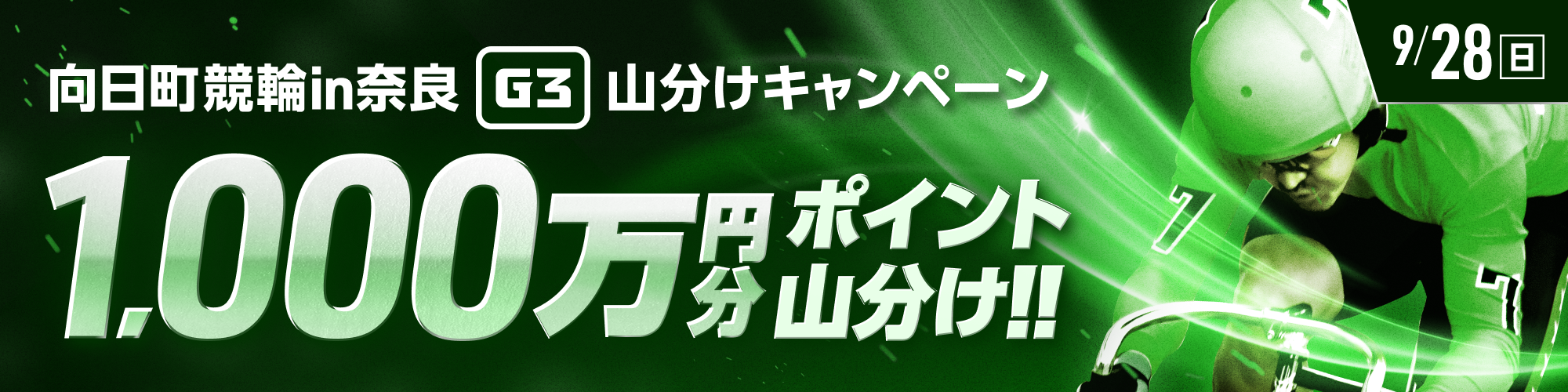 【最終日対象】向日町競輪in奈良（G3） 1,000万山分け！