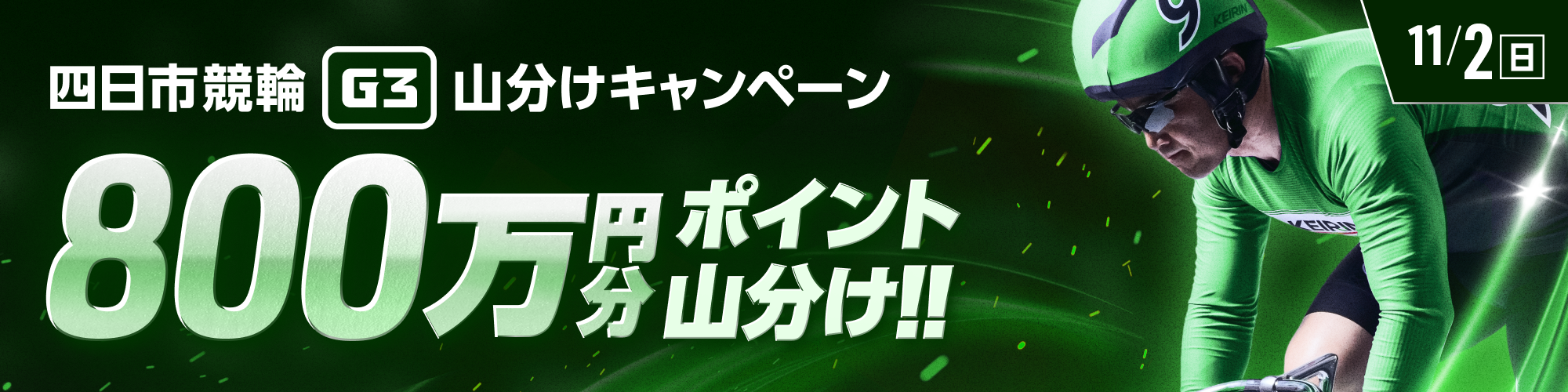 四日市競輪G3 3日目は、800万山分け！ 