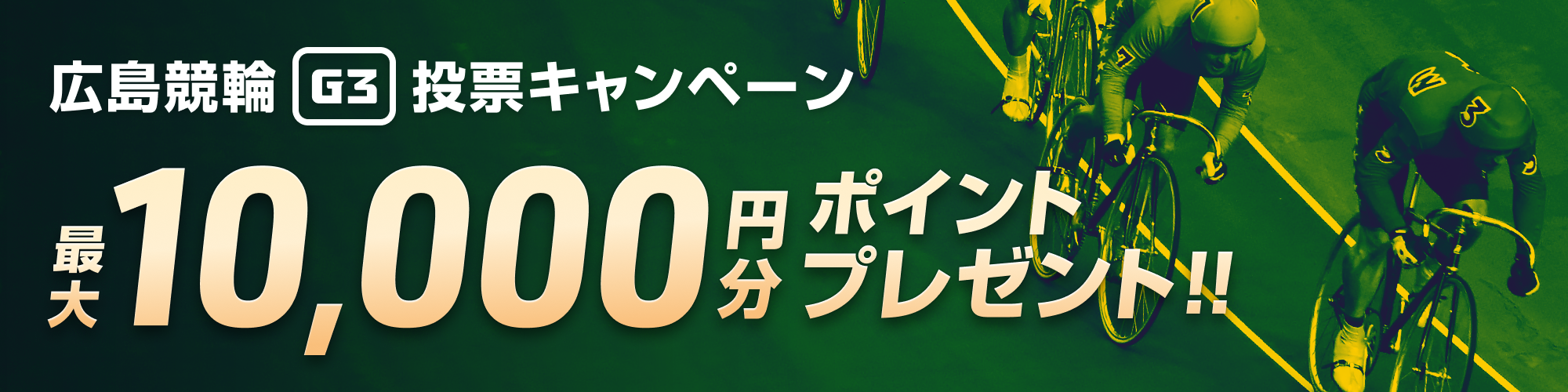 【最大1万円分】広島競輪 ひろしまピースカップ（G3） 投票キャンペーン