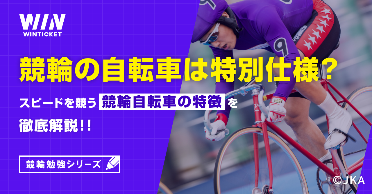 競輪の自転車は特別仕様？スピードを競う競輪自転車の特徴を徹底解説