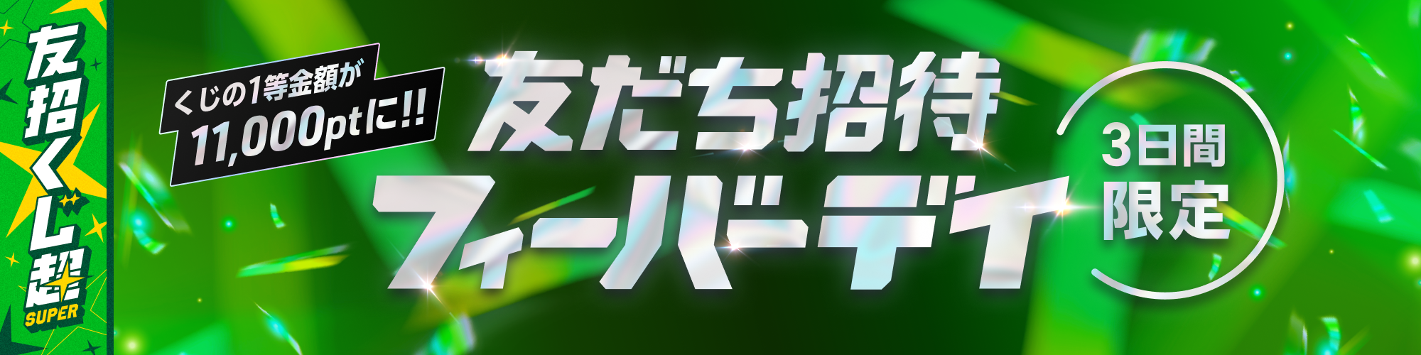 友だち招待フィーバーデイ 超 -SUPER-Twitterキャンペーン