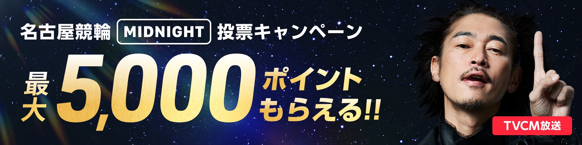 【金シャチ5 in Midnight】名古屋競輪 ミッドナイト 投票キャンペーン