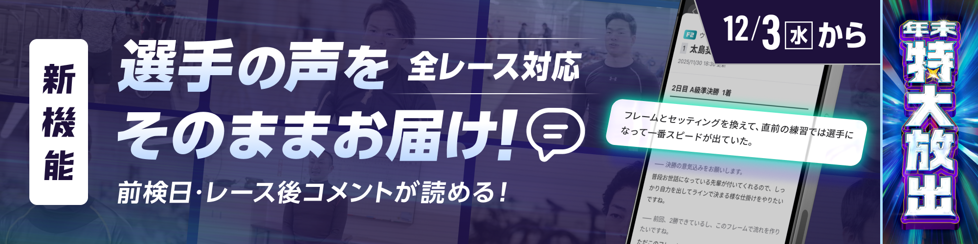 【新機能】前検日・レース後の選手コメントが読めるようになります