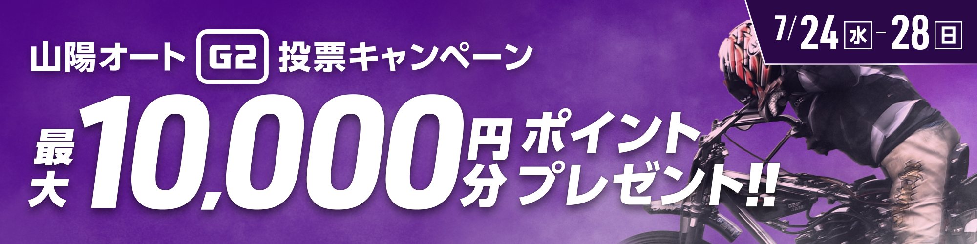 山陽オートG2 小林啓二杯 投票キャンペーン
