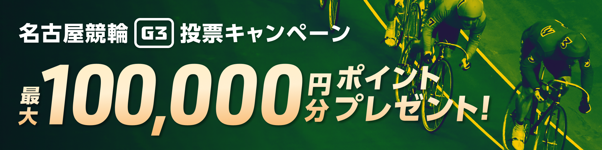 【最大10万円分】名古屋競輪 金鯱賞争奪戦（G3）投票キャンペーン