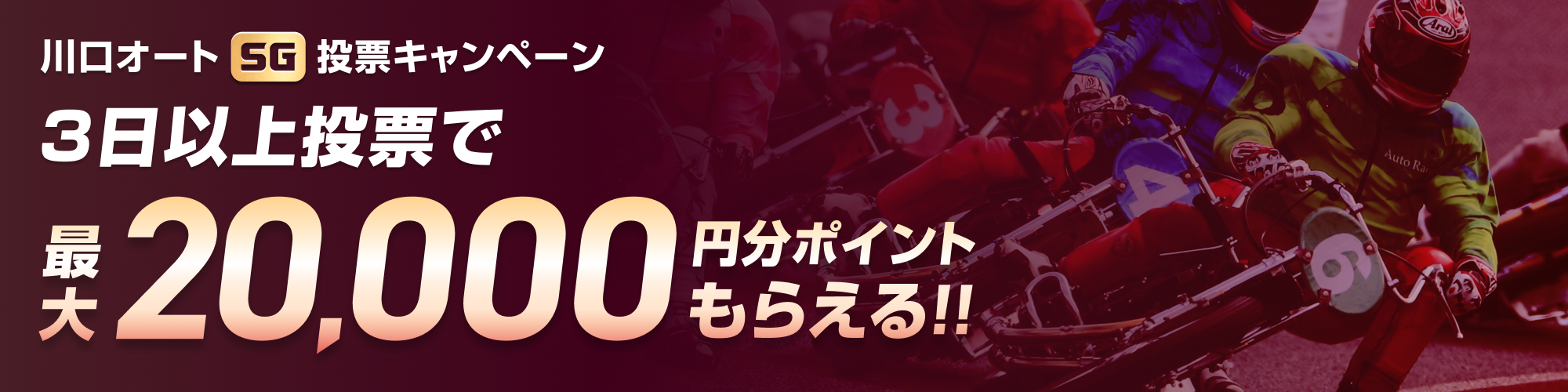 【最大20,000pt当たる！】川口オート 日本選手権（SG）投票キャンペーン