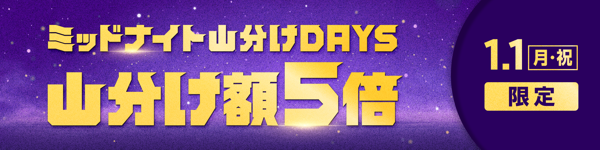 ミッドナイト山分けDAYSの山分け額5倍!!