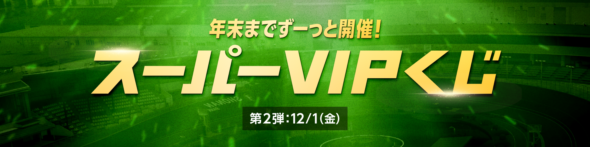 キャンペーンNo.4 「年末までずーっと開催！スーパーVIPくじ第2弾」