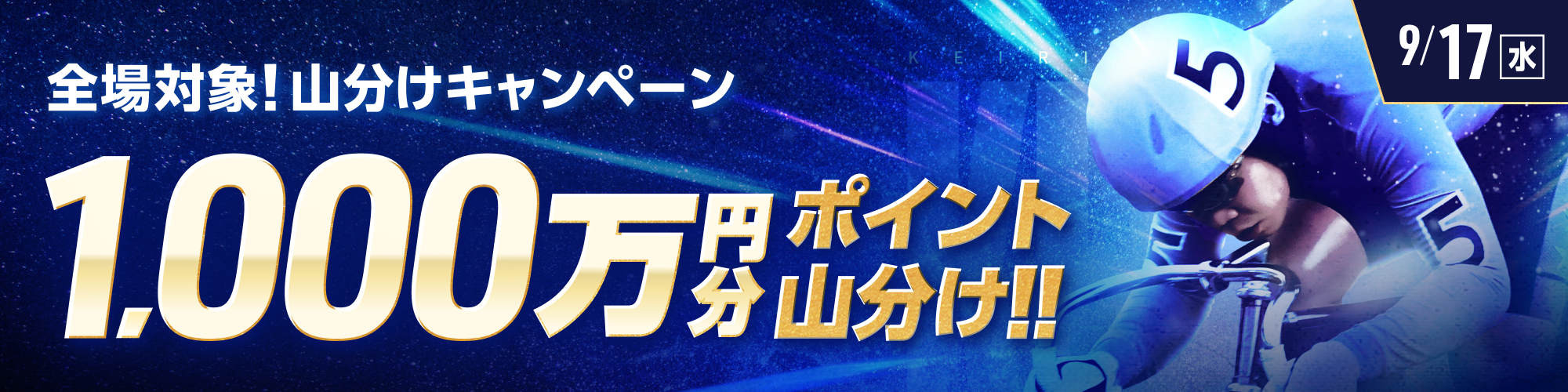 【1,000万山分け!!】全場対象 山分けキャンペーン