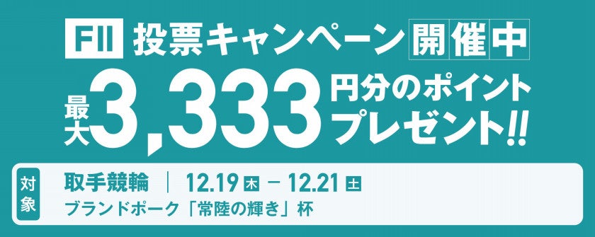 取手競輪F2 ブランドポーク「常陸の輝き」杯投票キャンペーン