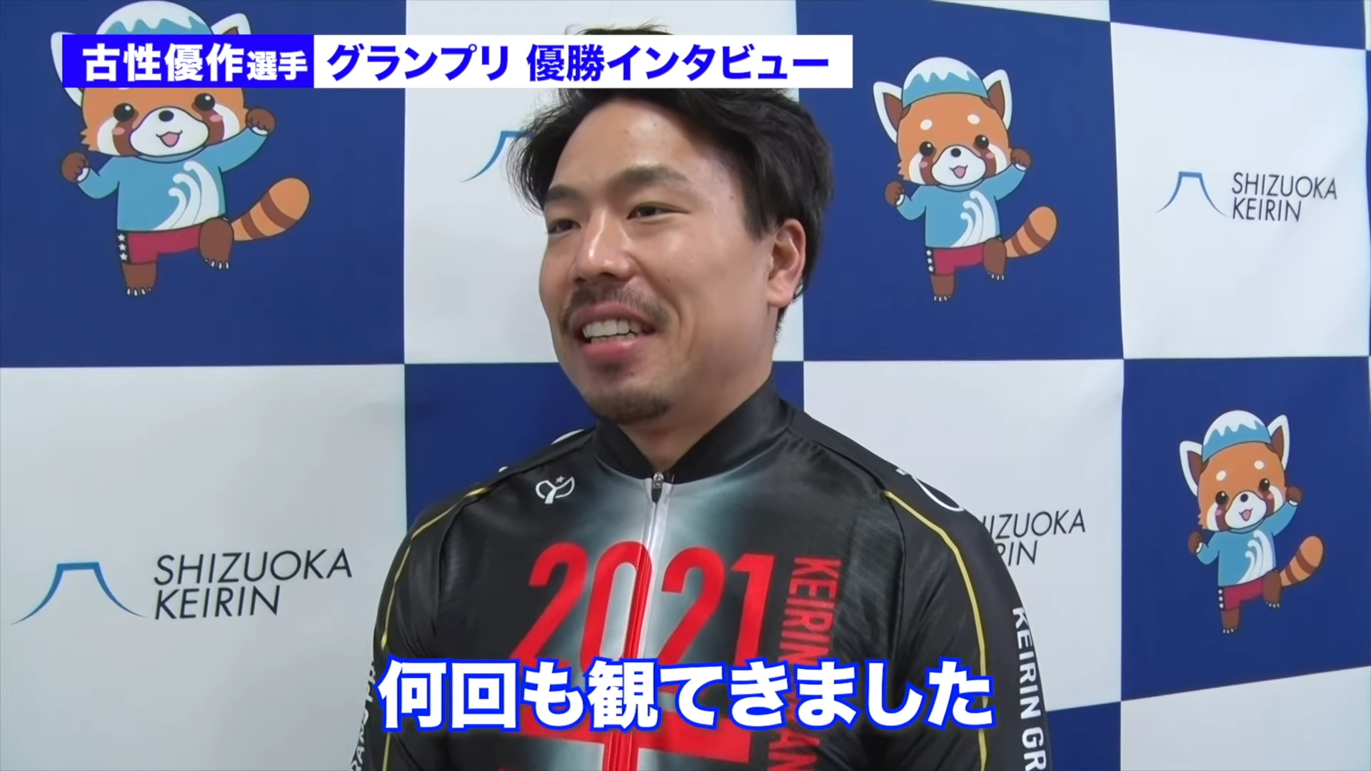 古性優作「これからも挑戦者で」KEIRINグランプリ2021優勝インタビューのサムネイル