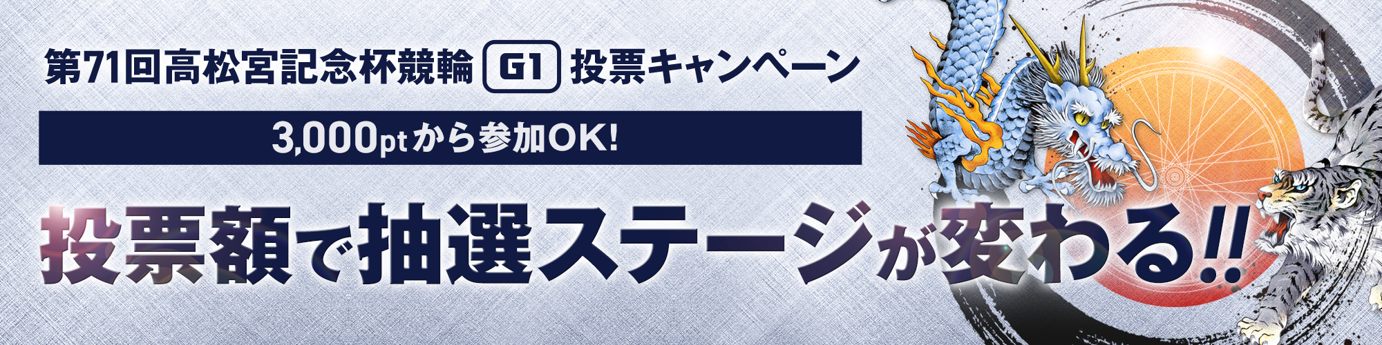 WINTICKET第71回高松宮記念（G1）投票キャンペーン
