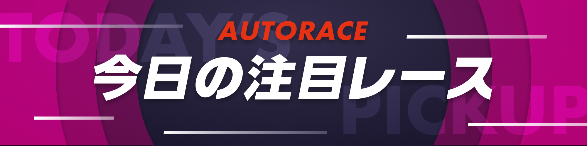 【今日の注目レース】山陽オート（G1）4日目
