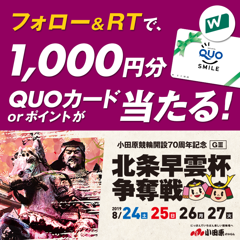 【キャンペーン】北条早雲杯争奪戦フォロー&リツイートキャンペーン画像