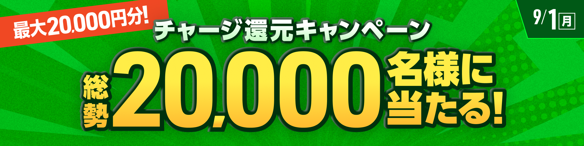 【最大2万円分】総勢20,000名様に当たる！チャージ還元キャンペーン