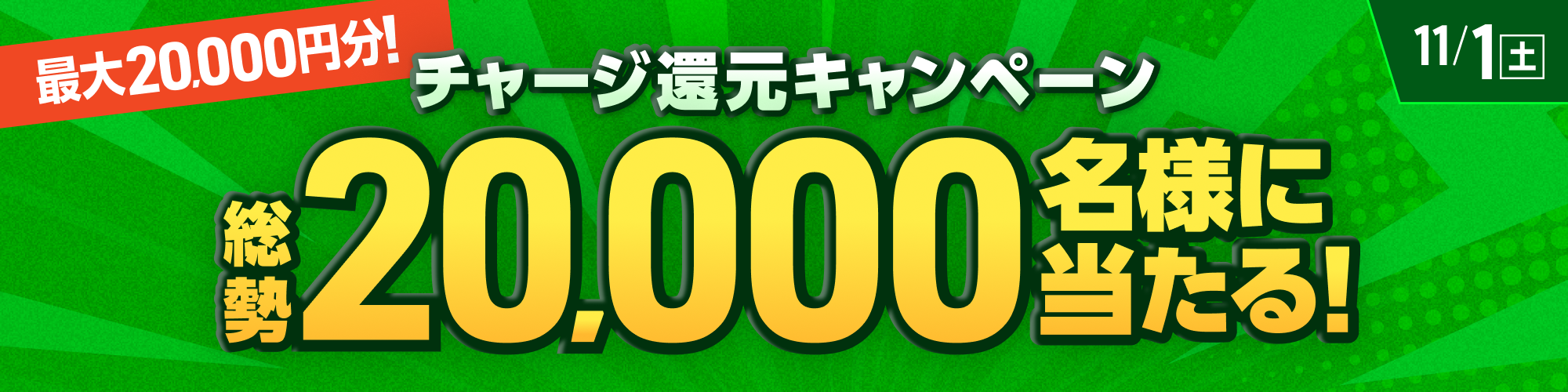 【最大2万円分】総勢20,000名様に当たる!チャージ還元キャンペーン