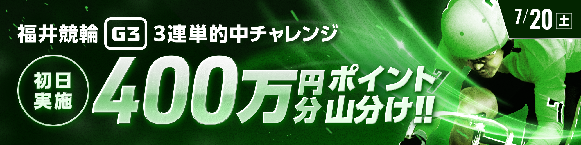 【400万山分け】第12R的中でボーナス！福井G3初日 3連単チャレンジ