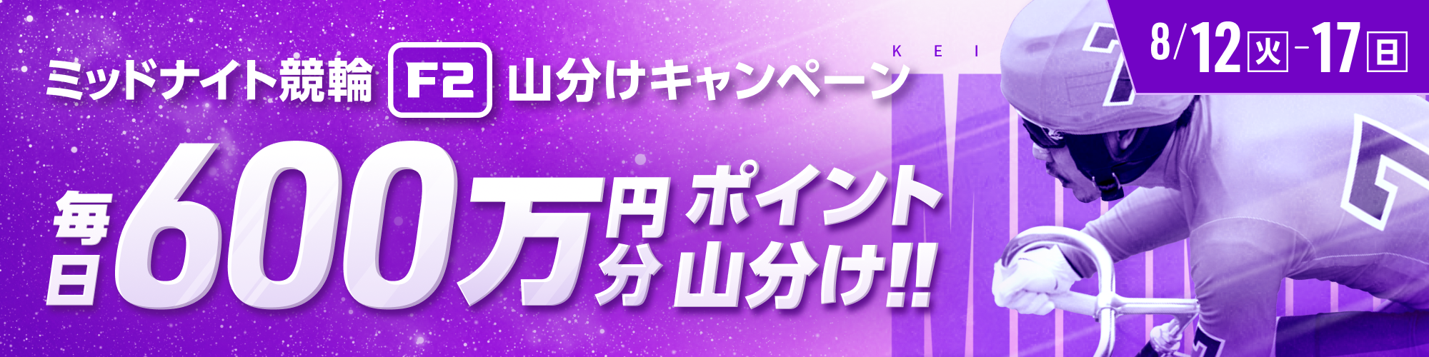 8月12日（火）より6日間、ミッドナイトで毎日600万山分け！