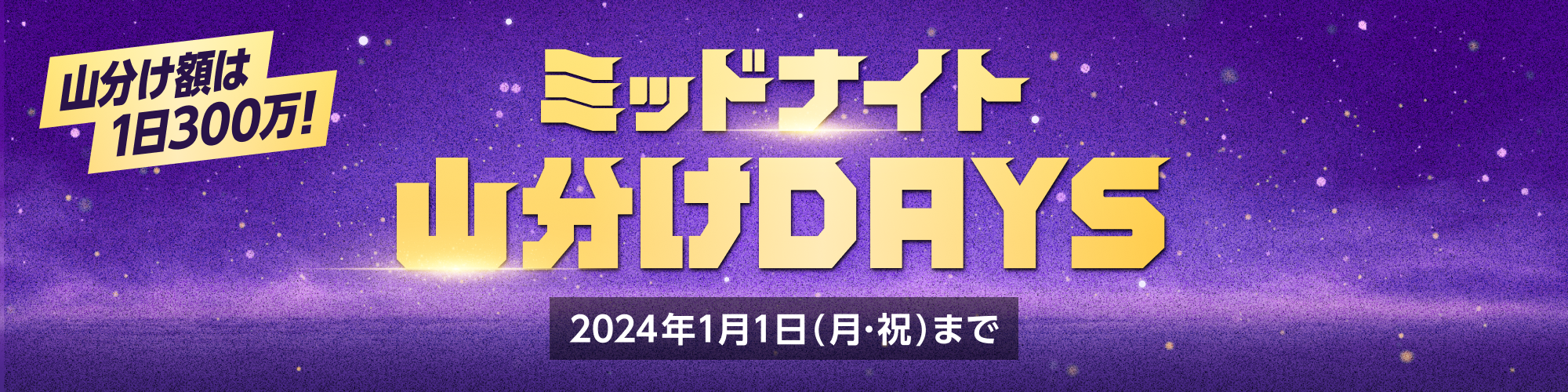 ミッドナイト山分けDAYS