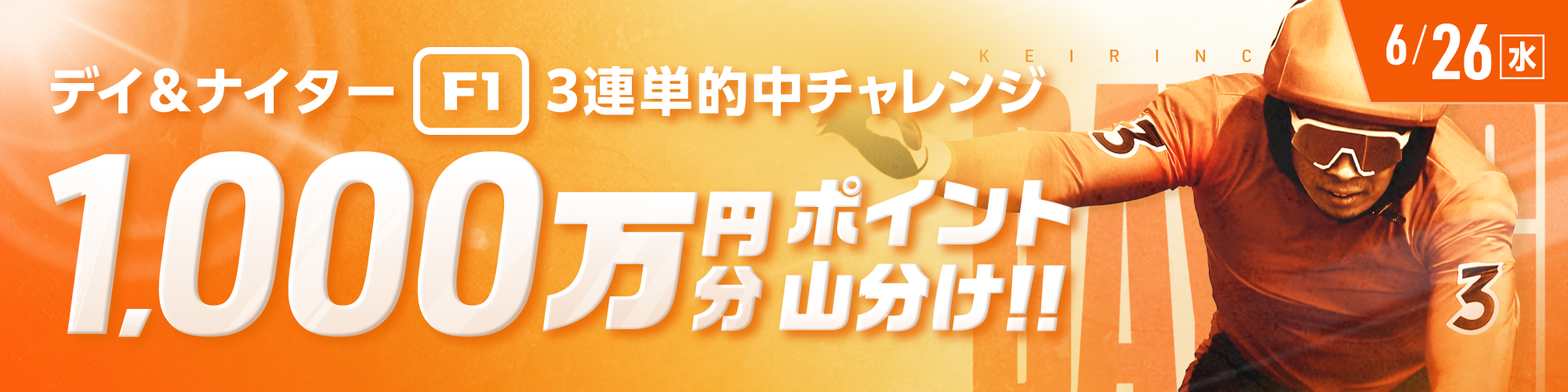 【1,000万山分け】F1開催対象 3連単チャレンジ