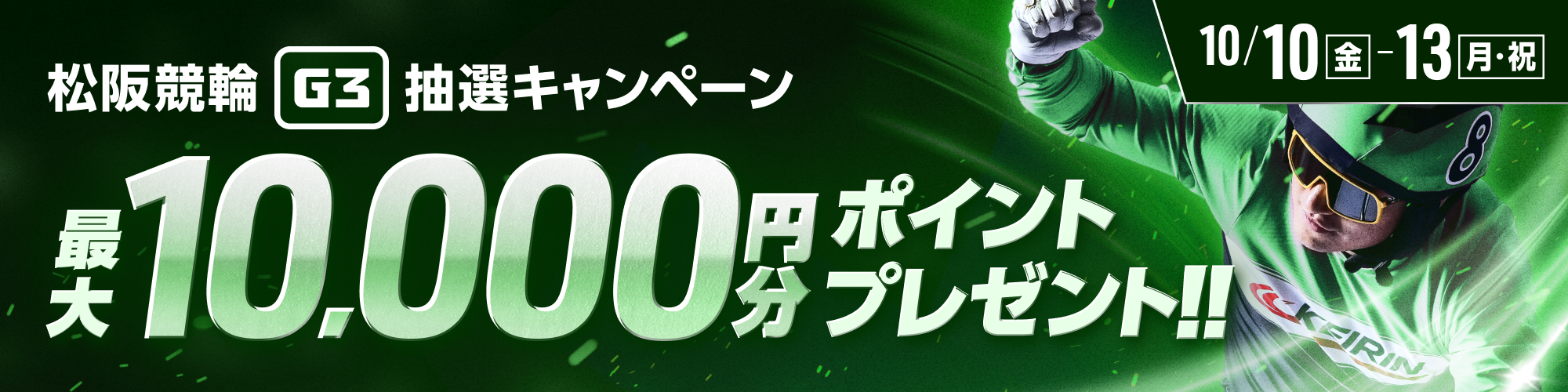 松阪競輪G3 投票キャンペーン！