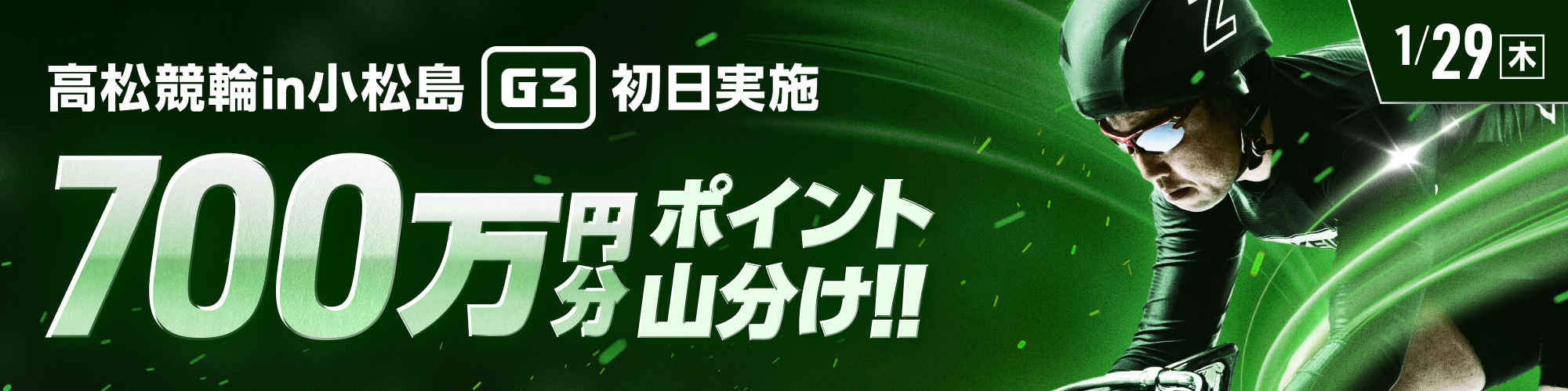 高松競輪G3 in小松島 初日は700万山分け！