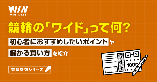 競輪の「ワイド」って何？初心者におすすめしたいポイントや儲かる