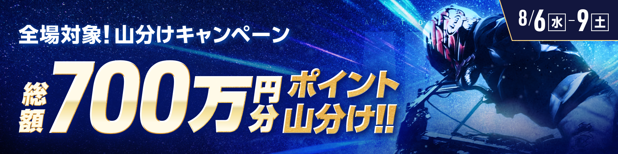 【総額700万】全場対象！オートレースで毎日山分け！