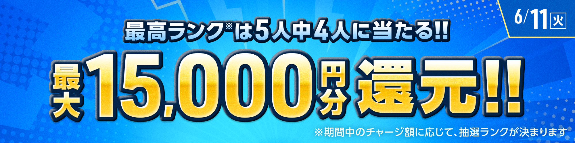 チャージ額に応じて最大15,000円分還元!!