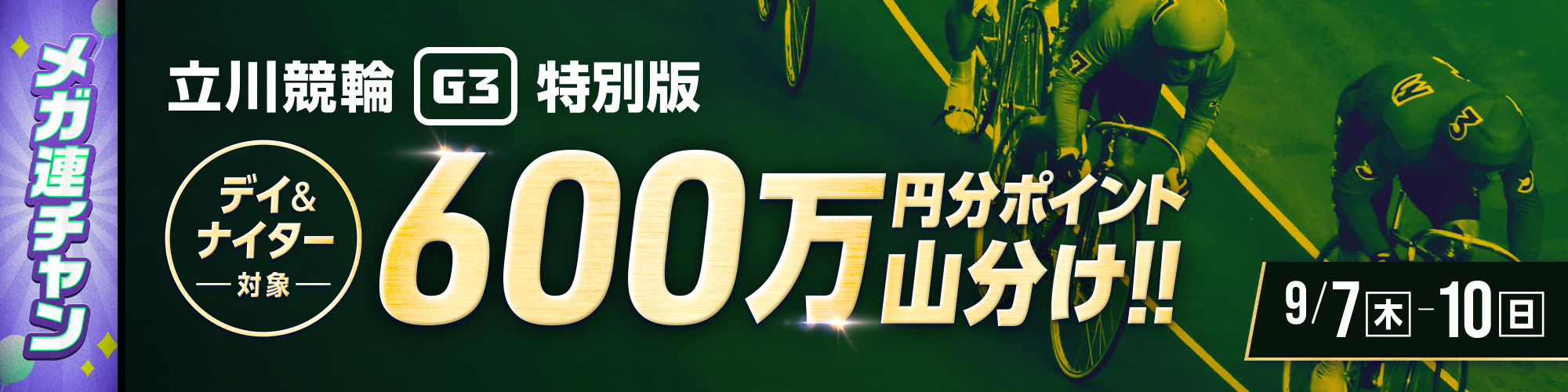 【毎日山分け】立川G3特別版 デイ&ナイター対象3連単チャレンジ