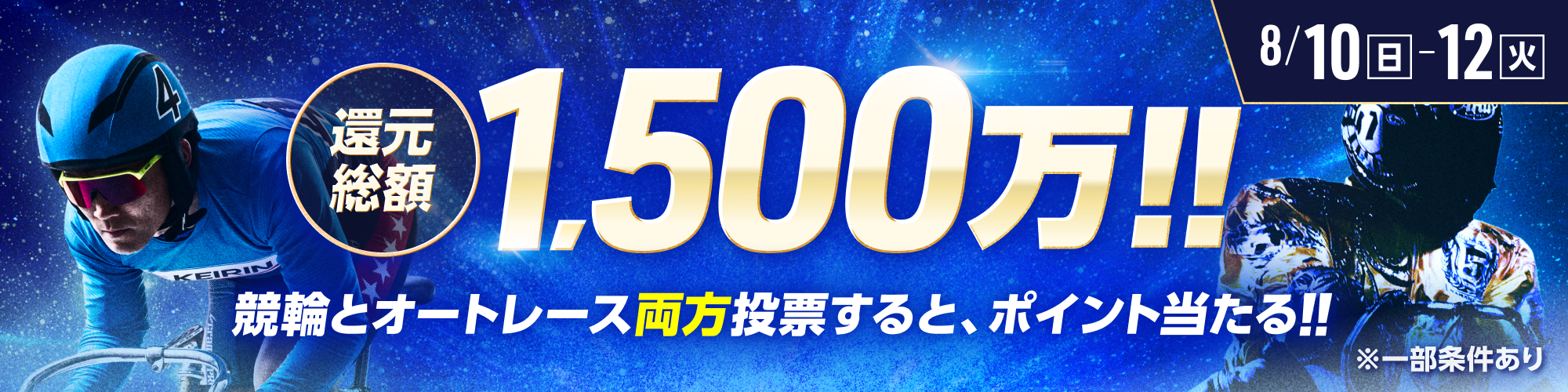 【総額1,500万!!】毎日抽選！競輪×オートレース投票キャンペーン