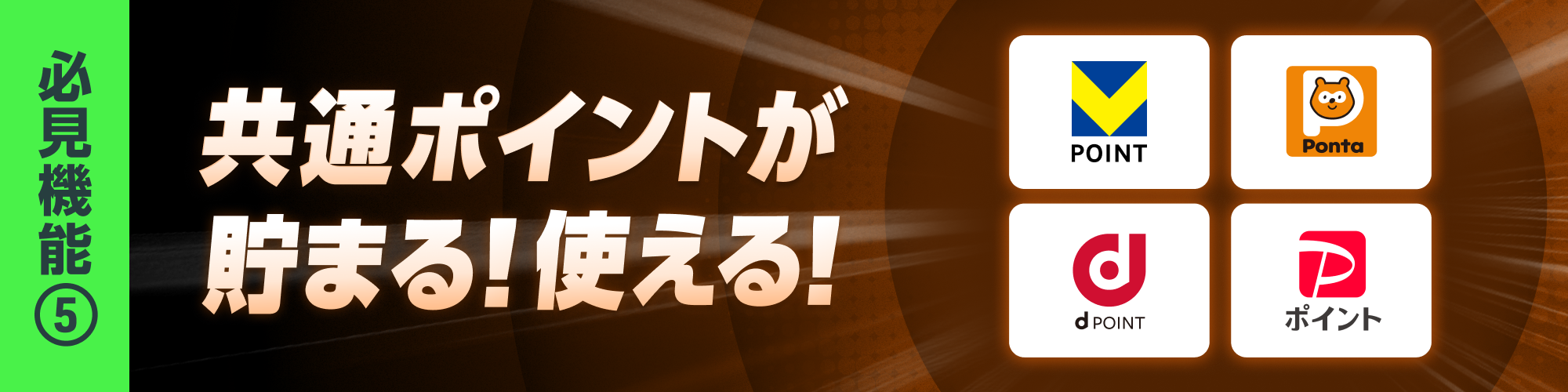 共通ポイント