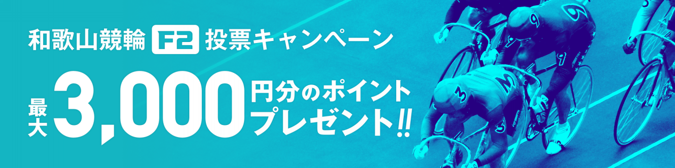 【オリジナルクオカード当たる】輪桜杯ｉｎ和歌山（F2）投票キャンペーン画像