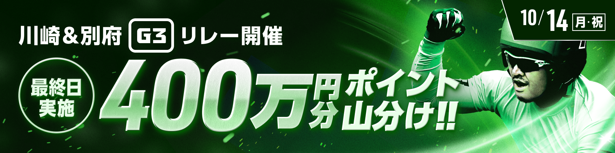 【400万山分け】川崎&別府G3リレー最終日 3連単的中チャレンジ