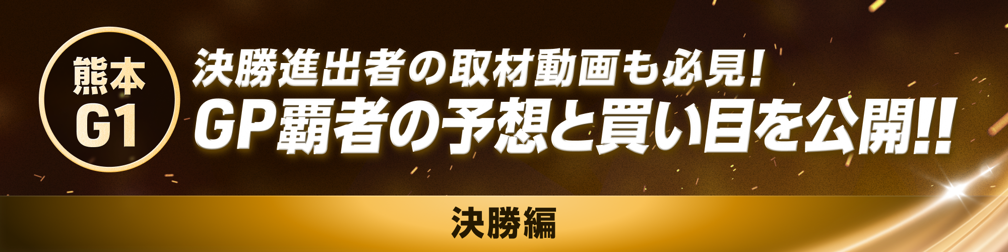 決勝予想記事バナー