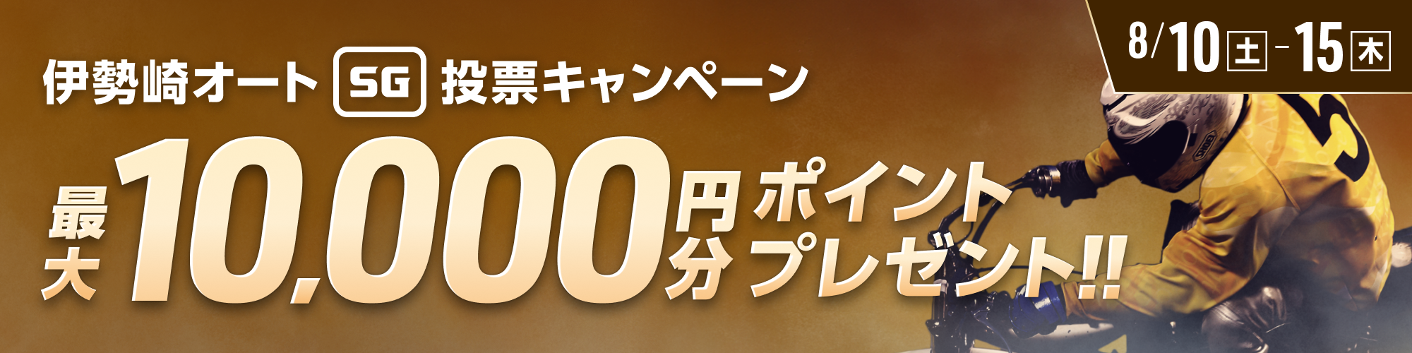 伊勢崎オートSG オートレースグランプリ 投票キャンペーン