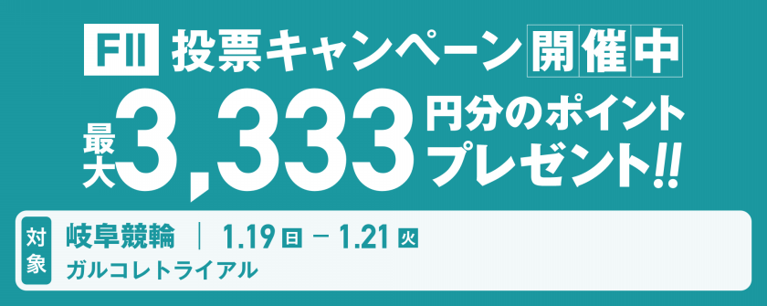 <【30名様に3,333pt当たる】岐阜競輪F2 ガルコレトライアル 投票キャンペーン>