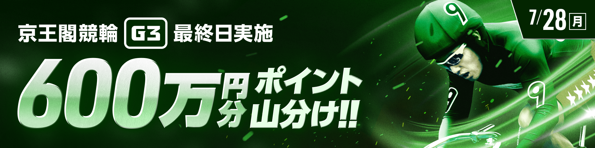 京王閣競輪G3 第2節最終日に600万山分け!!