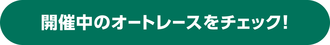 開催中のオートレースをチェック