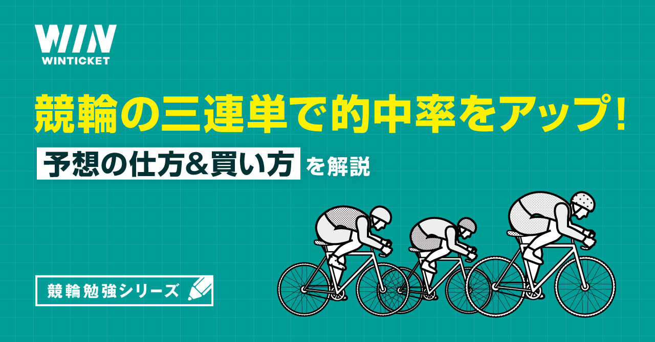 競輪の三連単で的中率をアップするための予想の仕方&買い方を解説【ウィンチケット競輪】