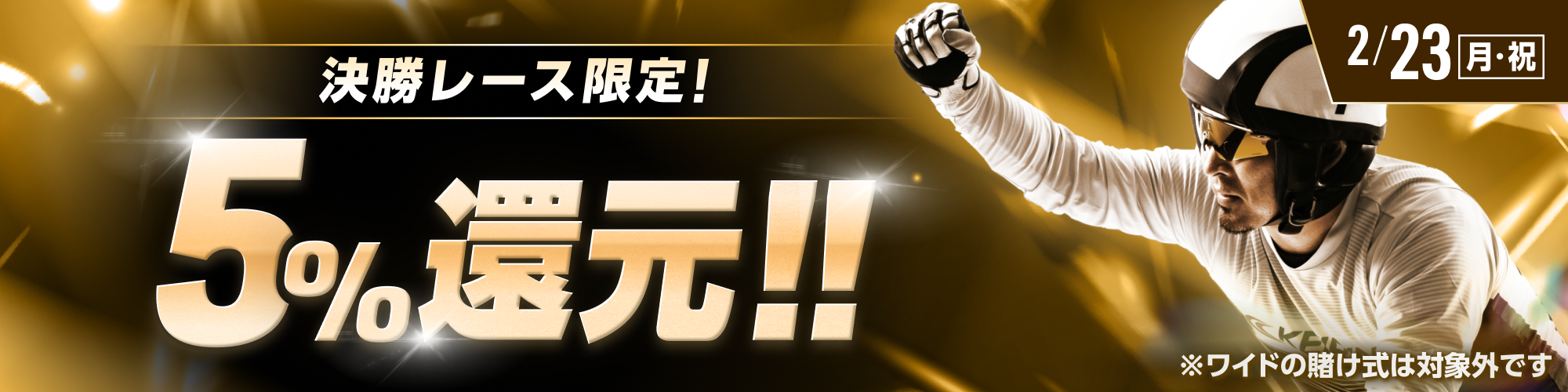 2月23日（月・祝）は3レースが対象!!】決勝レースで5%還元！